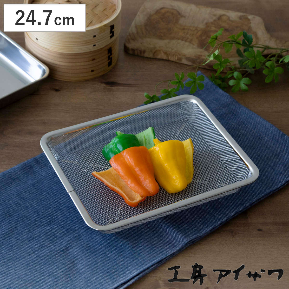 工房アイザワ ザル 角ザル 足付 21枚取 ( キッチン ざる 角ざる 足付き 料理 調理 水切り 18-8ステンレス 湯切り 下ごしらえ ステンレスザル 角型ザル 長方形 使いやすい 丈夫 アイザワ )