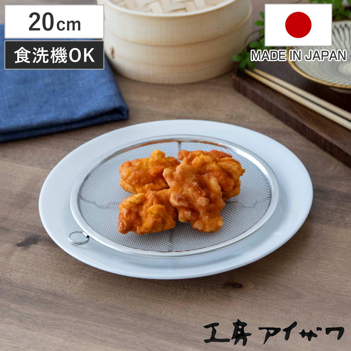工房アイザワ 盆ザル 20cm リング付き ボンザル 浅型 ( キッチン ざる 足付き 薄型 食洗機対応 料理 調理 水切り ステンレス 湯切り 下ごしらえ 油切り 網 トレー ステンレスザル 円形ザル 使いやすい 丈夫 アイザワ )