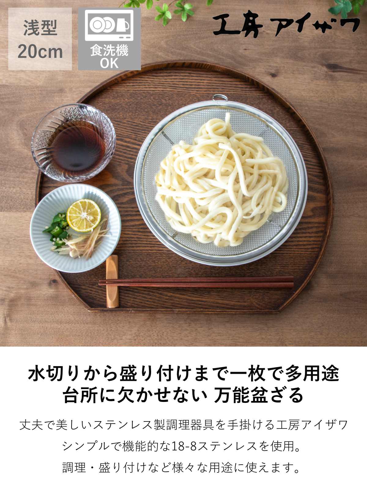 工房アイザワ 盆ザル 20cm リング付き ボンザル 浅型 ( キッチン ざる 足付き 薄型 食洗機対応 料理 調理 水切り ステンレス 湯切り 下ごしらえ 油切り 網 トレー ステンレスザル 円形ザル 使いやすい 丈夫 アイザワ )