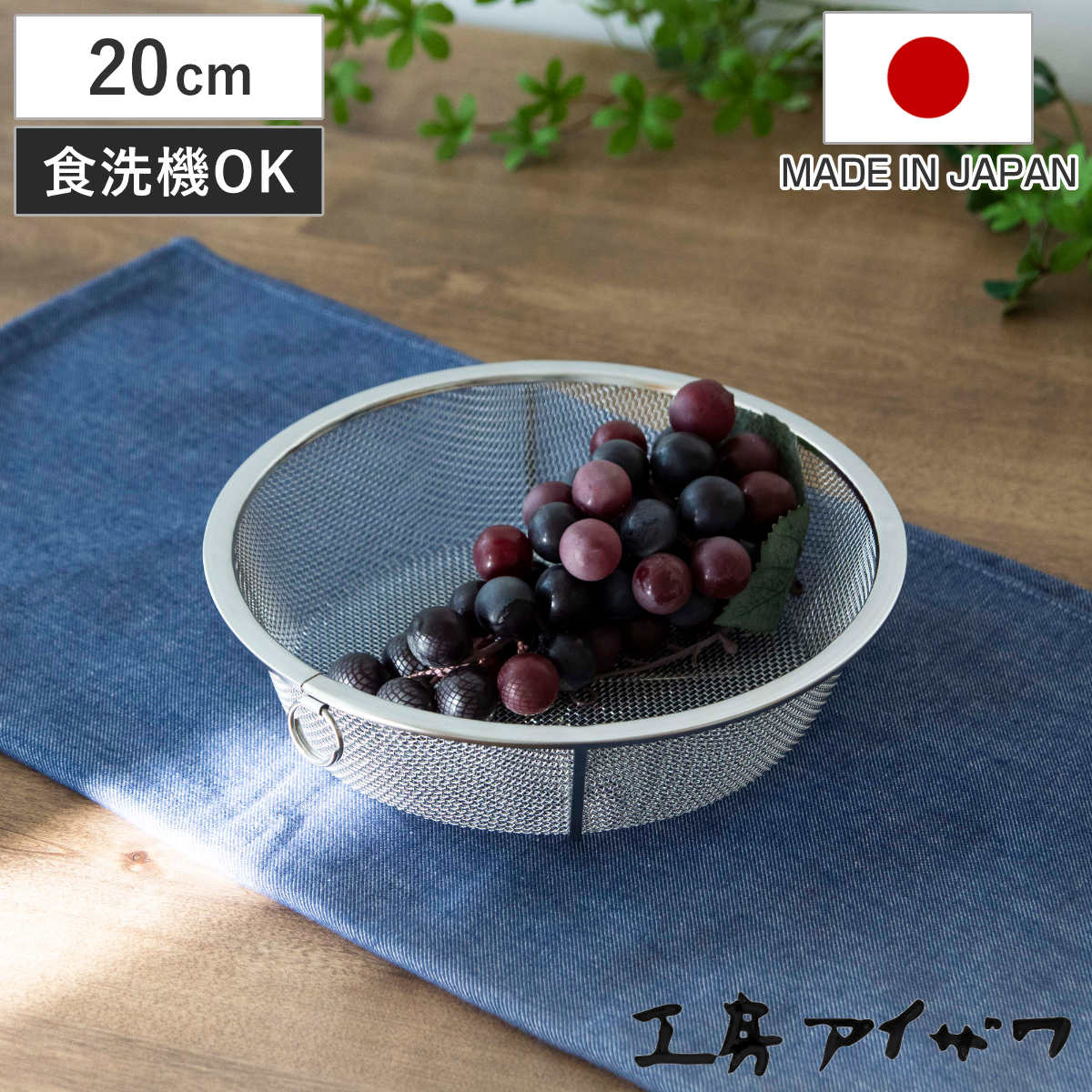 工房アイザワ 盆ザル 20cm リング付き ボンザル 深型 ( キッチン ざる 足付き 食洗機対応 料理 調理 水切り ステンレス 湯切り 下ごしらえ 油切り 網 トレー ステンレスザル 円形ザル 使いやすい 丈夫 アイザワ キッチンツール )