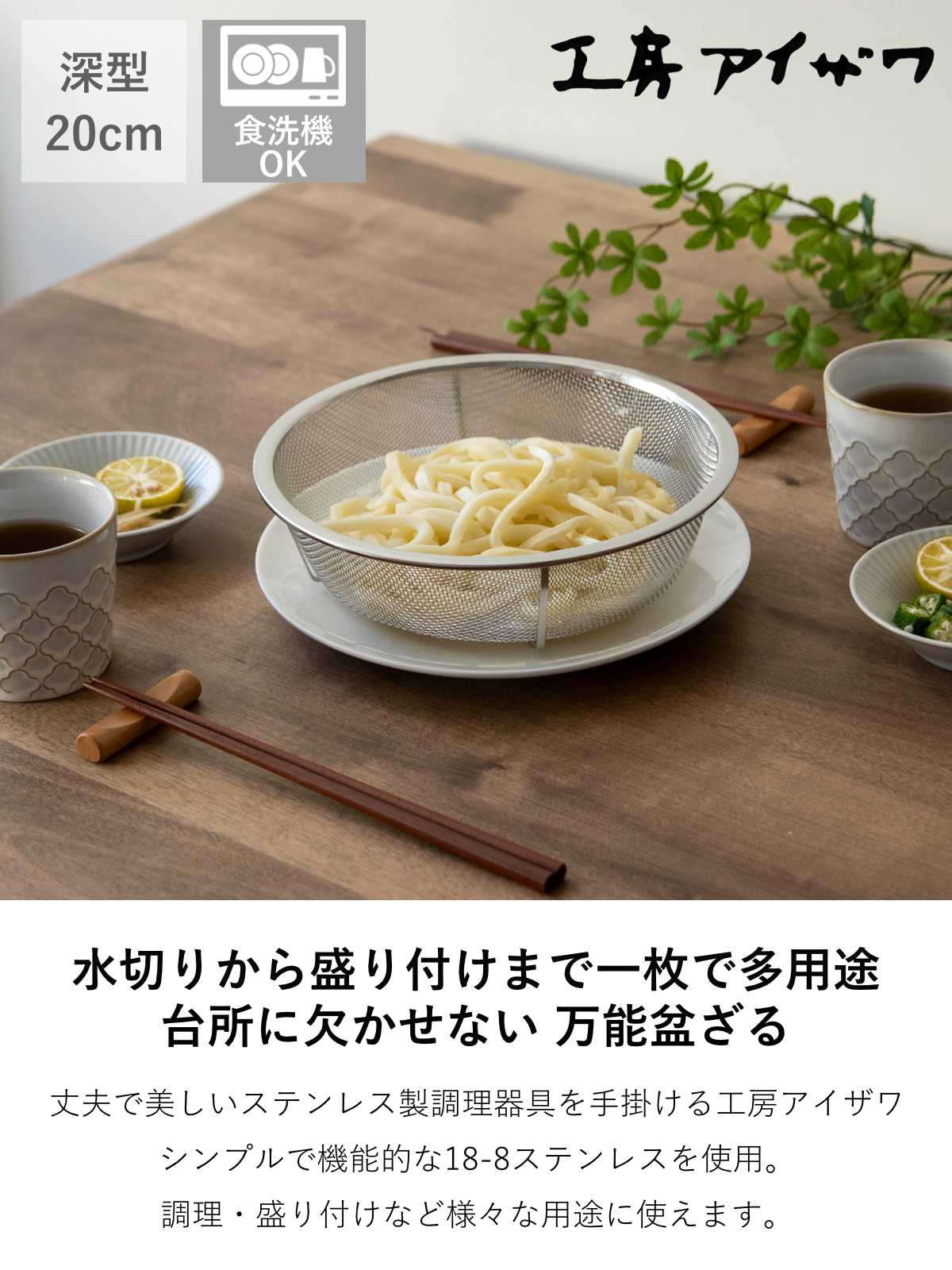 工房アイザワ 盆ザル 20cm リング付き ボンザル 深型 ( キッチン ざる 足付き 食洗機対応 料理 調理 水切り ステンレス 湯切り 下ごしらえ 油切り 網 トレー ステンレスザル 円形ザル 使いやすい 丈夫 アイザワ キッチンツール )