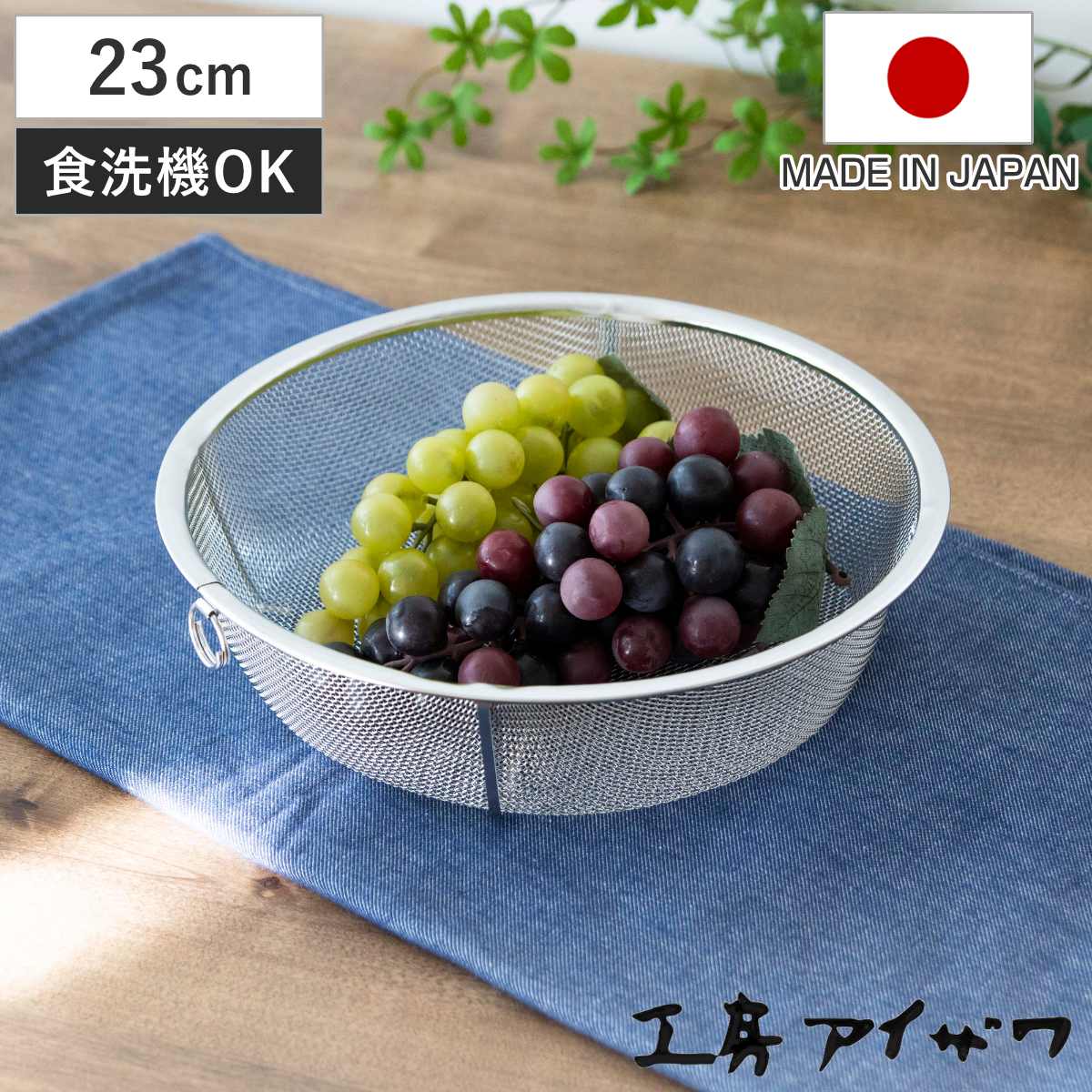 工房アイザワ 盆ザル 23cm リング付き ボンザル 深型 ( キッチン ざる 足付き 食洗機対応 料理 調理 水切り ステンレス 湯切り 下ごしらえ 油切り 網 トレー ステンレスザル 円形ザル 使いやすい 丈夫 アイザワ キッチンツール )