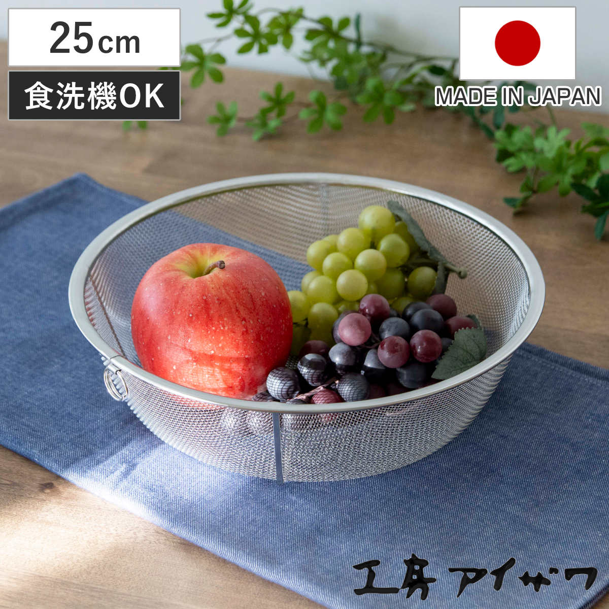 工房アイザワ 盆ザル 25cm リング付き ボンザル 深型 ( キッチン ざる 足付き 食洗機対応 料理 調理 水切り ステンレス 湯切り 下ごしらえ 油切り 網 トレー ステンレスザル 円形ザル 使いやすい 丈夫 アイザワ キッチンツール )