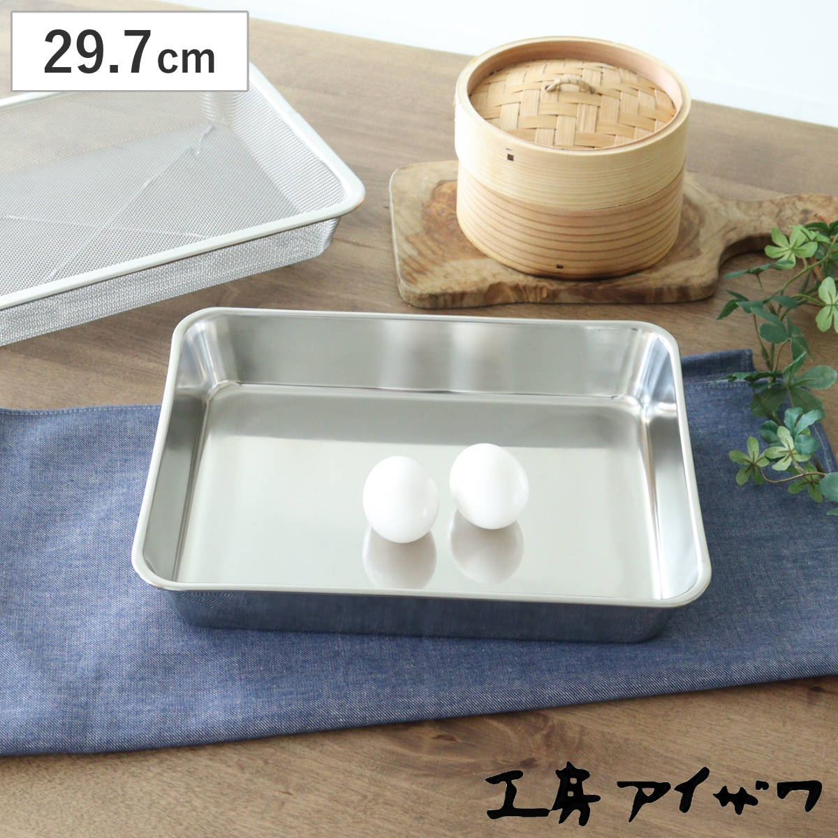 工房アイザワ バット 角バット 15枚取 ステンレス製 日本製 ( キッチン キッチンバット ステンレスバット 角型 料理 調理 18-8ステンレス 湯切り 下ごしらえ 長方形 使いやすい 丈夫 アイザワ ケース トレー ア 加工 調理用バット )