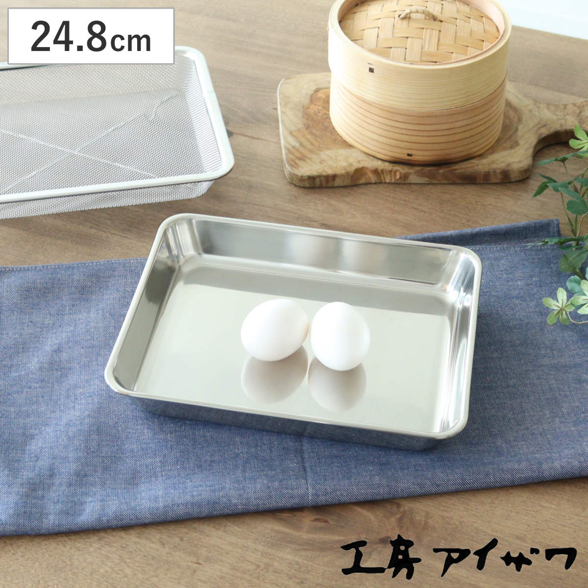 工房アイザワ バット 角バット 21枚取 ステンレス製 日本製 ( キッチン キッチンバット ステンレスバット 角型 料理 調理 18-8ステンレス 湯切り 下ごしらえ 長方形 使いやすい 丈夫 アイザワ ケース トレー ア 加工 調理用バット )