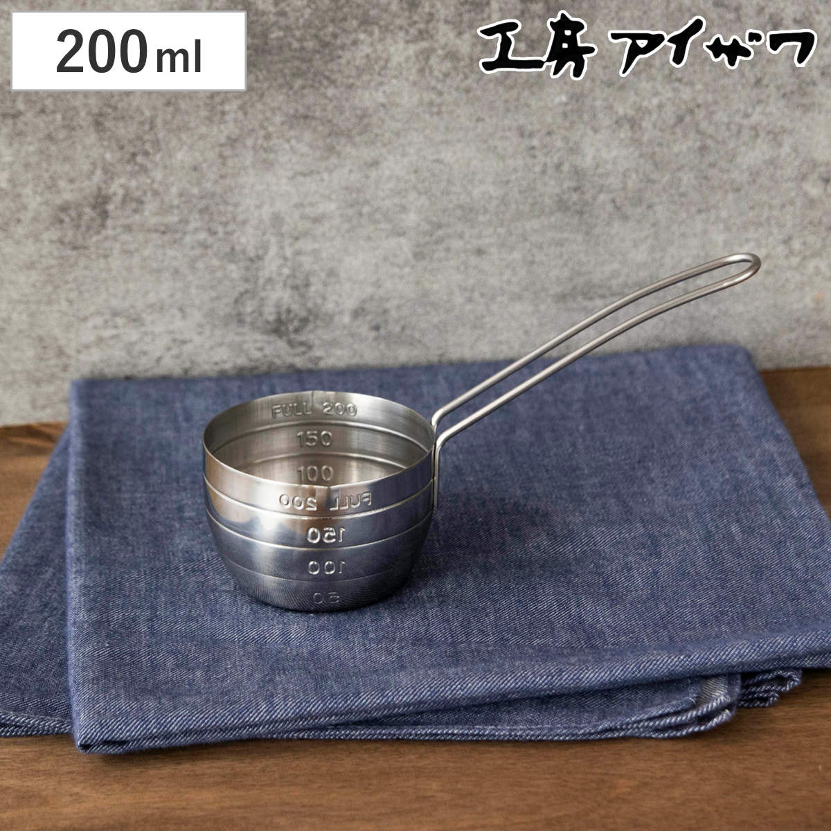 工房アイザワ 計量カップ 200ml 手付き計量カップ 200 スリキリ ( メジャーカップ 計量コップ カップスケール 柄付き 手付き 目盛り 日本製 両口 注ぎ口 取っ手付き 耐熱 計量器具 キッチンツール 製菓道具 下ごしらえ )