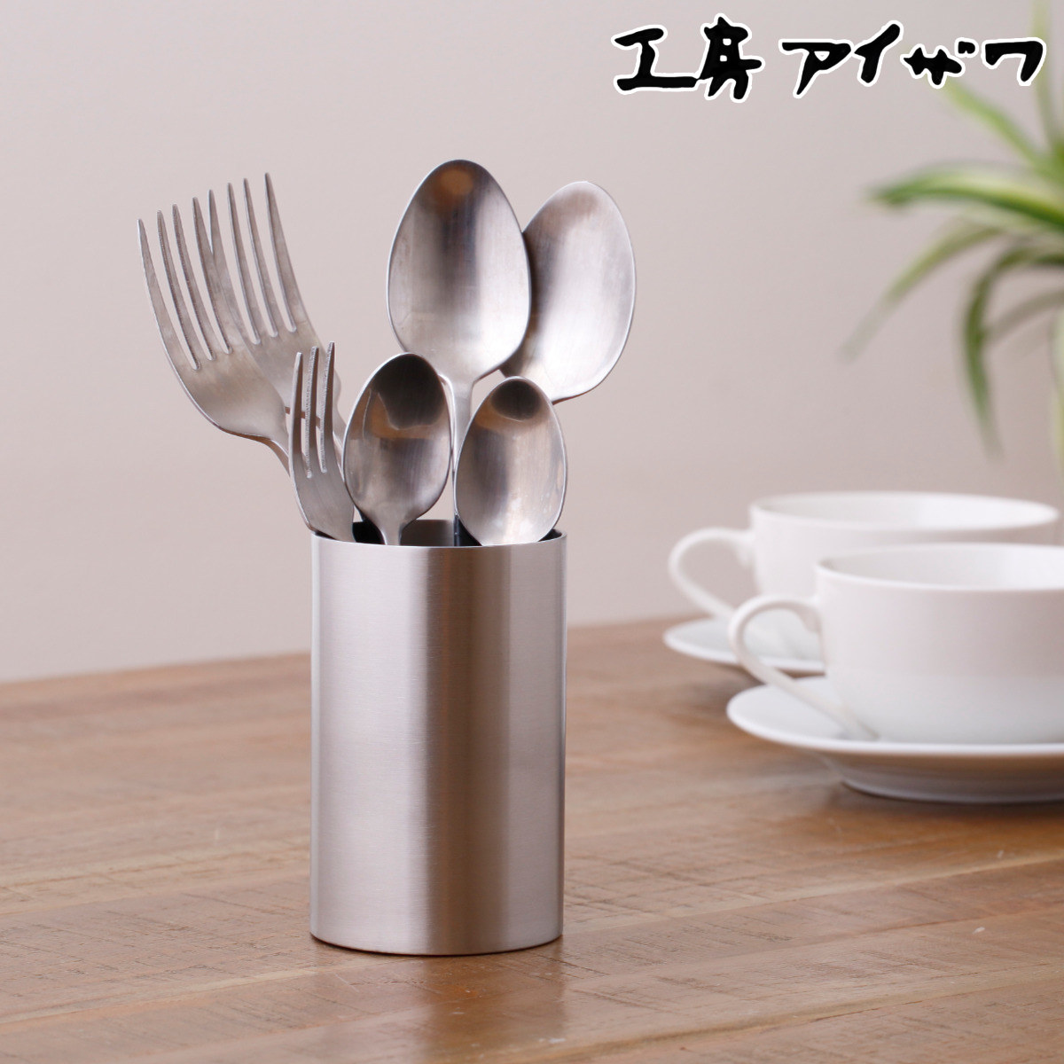 工房アイザワ カトラリースタンド ストレート （ aizawa 箸立て ツールスタンド ステンレス 日本製 カトラリー立て キッチンツール 収納 卓上 調理道具立て 高級感 丸型 おしゃれ サテン仕上げ ）