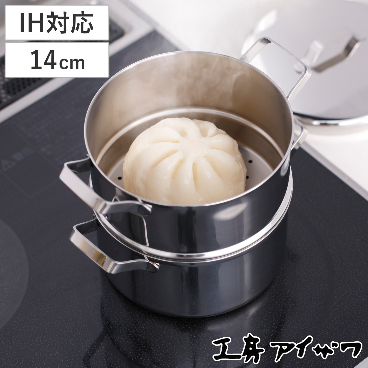 工房アイザワ 蒸し器 ミニ二段蒸し器 14cm ステンレス （ aizawa IH対応 ガス火対応 両手鍋 食洗機対応 日本製 ステンレス製 ブラックピーマン 蒸鍋 蒸し物 せいろ なべ 鍋 2段 小型 直径14cm ）
