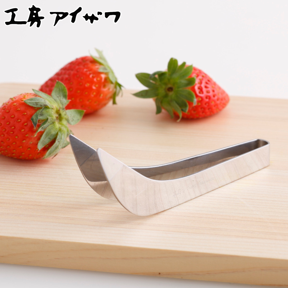 工房アイザワ ヘタ取り 苺ヘタ取り （ aizawa いちご ヘタとり ヘタ取り器 ステンレス製 食洗機対応 日本製 キッチンツール ヘタ ミニトマト イチゴ つかみやすい カーブ形状 キッチン用品 ）