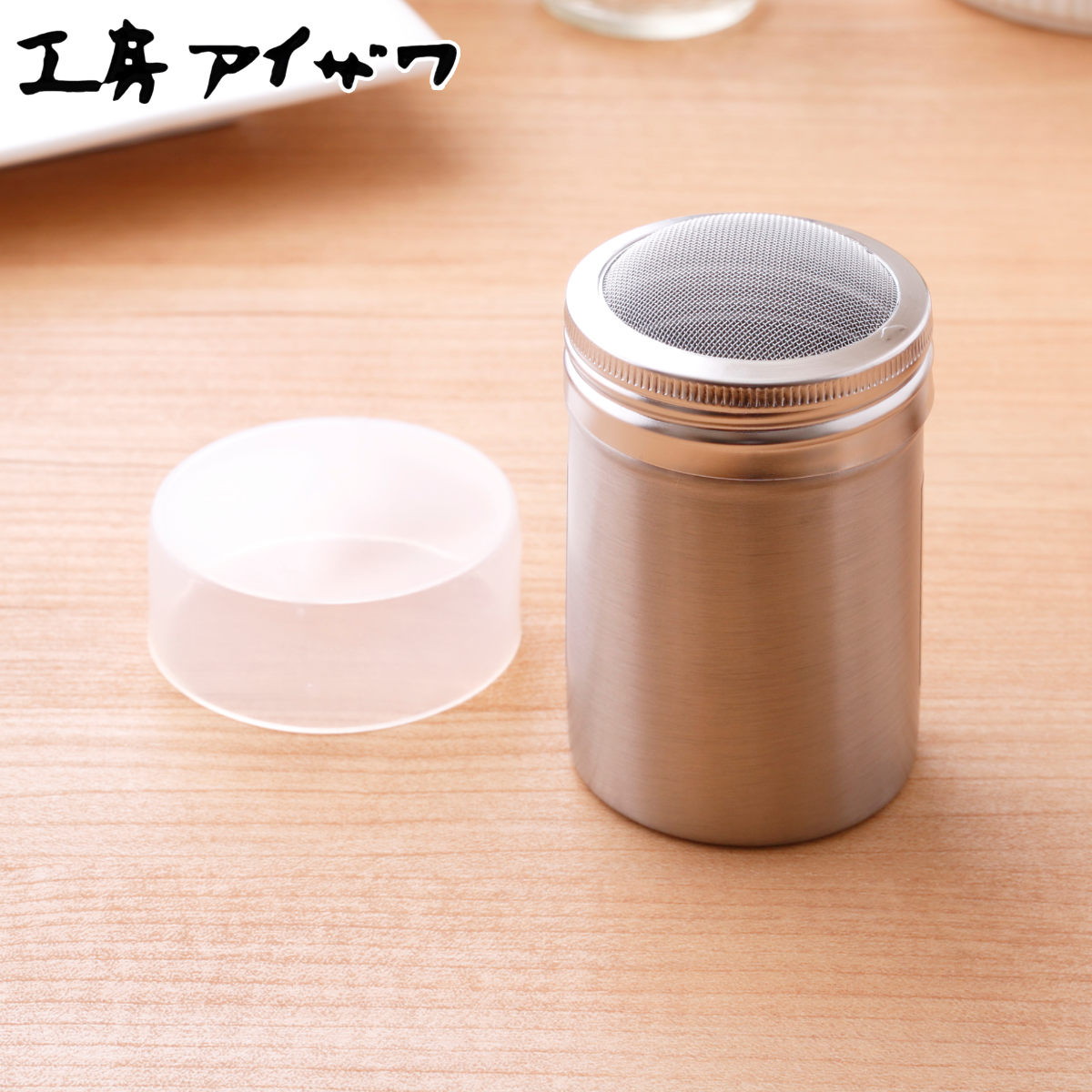 工房アイザワ パウダー缶 メッシュ調味缶 細目 （ aizawa 粉ふるい 容器 粉ふり缶 調味缶 塩 調味料 ステンレス製 ブラックピーマン 調味料入れ キャニスター ベーキング 料理 家庭 キッチン 台所用 取り外し可能な蓋 下ごしらえ 缶 ）