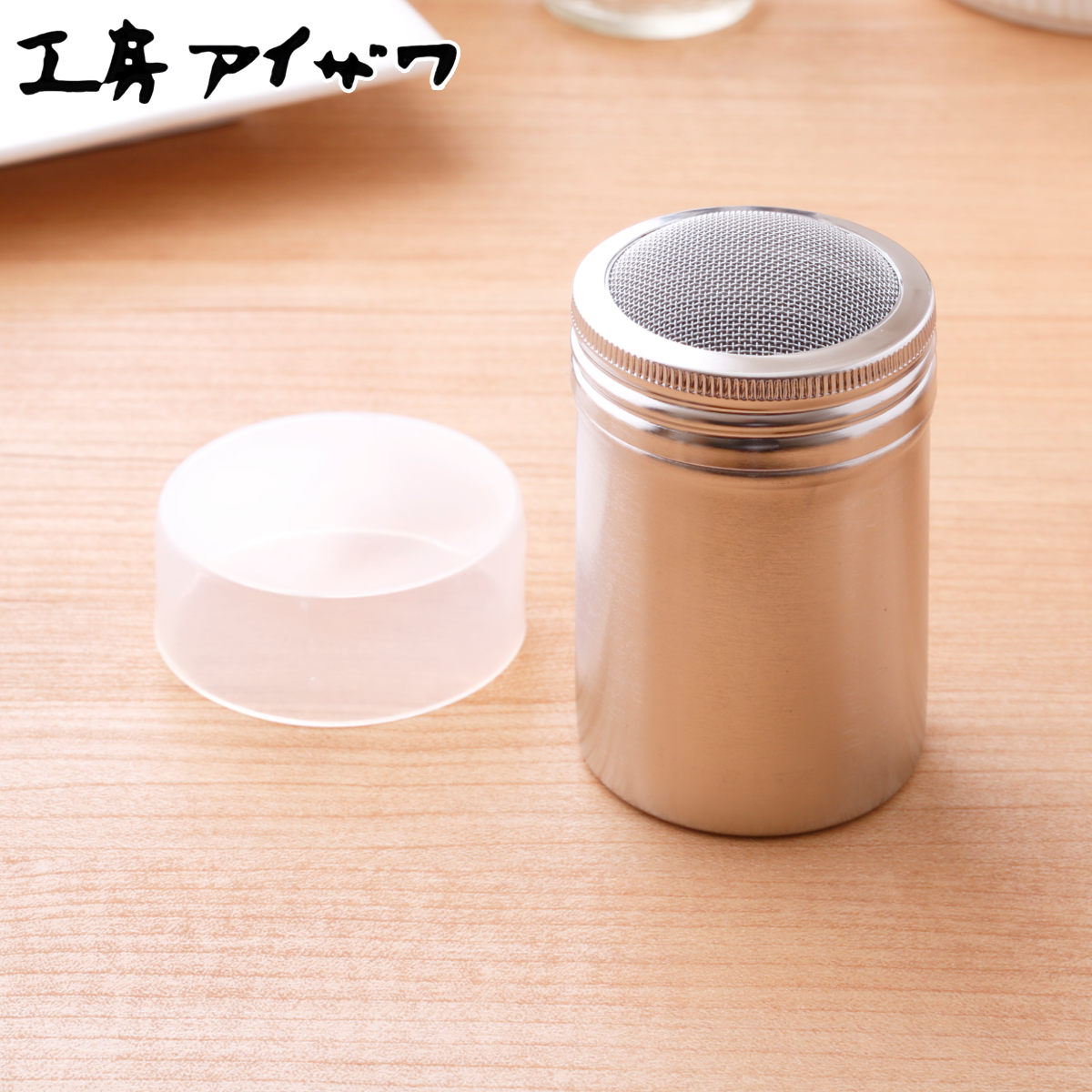 工房アイザワ パウダー缶 メッシュ調味缶 中目 （ aizawa 粉ふるい 容器 粉ふり缶 調味缶 塩 調味料 ステンレス製 ブラックピーマン 調味料入れ キャニスター ベーキング 料理 家庭 キッチン 台所用 取り外し可能な蓋 下ごしらえ 缶 ）