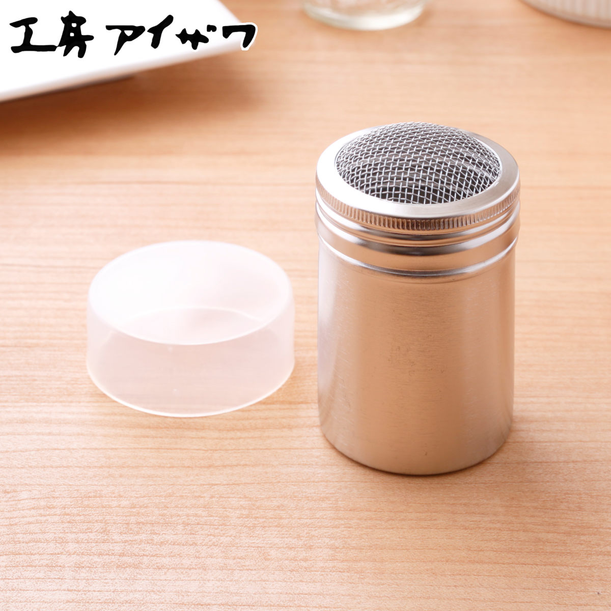 工房アイザワ パウダー缶 メッシュ調味缶 荒目 （ aizawa 粉ふるい 容器 粉ふり缶 調味缶 小麦粉 粉類 ステンレス製 ブラックピーマン 調味料入れ キャニスター ベーキング 料理 家庭 キッチン 台所用 取り外し可能な蓋 下ごしらえ ）