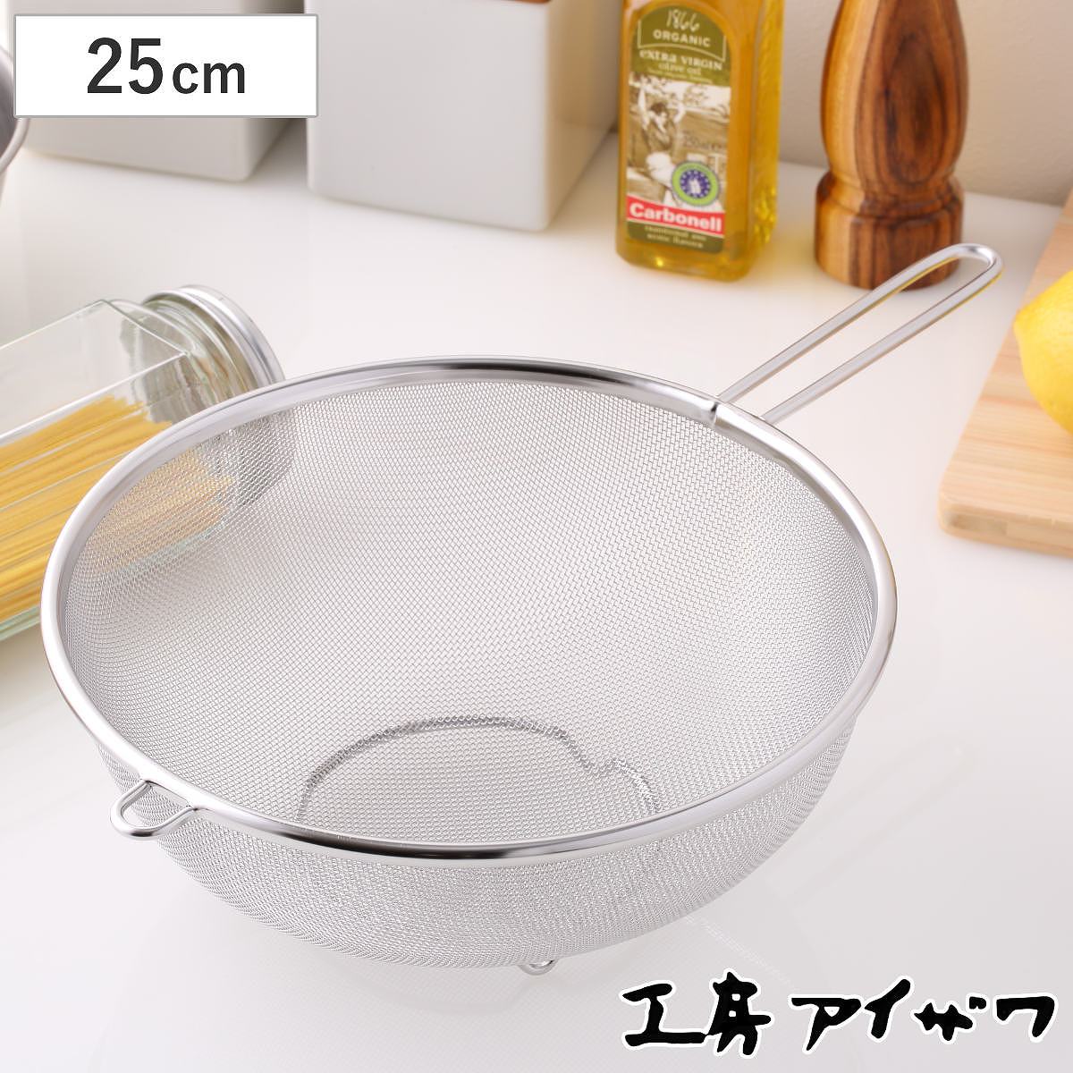 工房アイザワ ザル ストレーナー 足付 25cm （ キッチン ざる 足付き 柄付き 日本製 料理 調理 水切り ステンレス 粉ふるい 湯切り 下ごしらえ メッシュ 網ざる ステンレスザル 円形ザル 丈夫 アイザワ キッチンツール ）