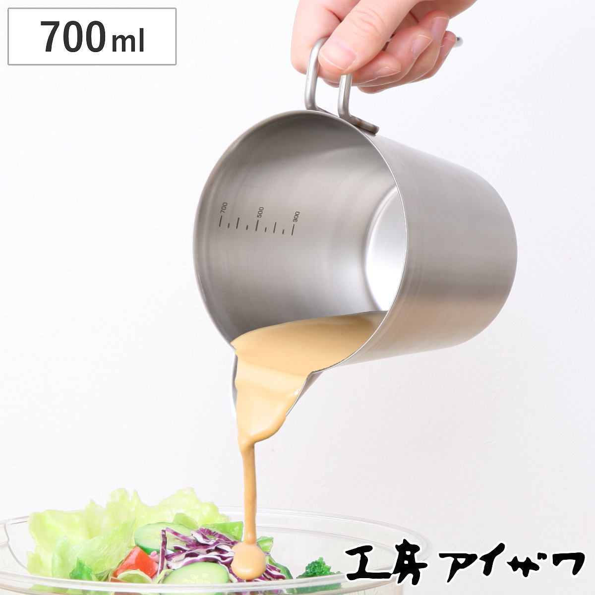 工房アイザワ ピッチャー テーブルピッチャー 大 （ 水差し ポット ジャグ キッチン 目盛り付き 日本製 料理 調理 卓上 ステンレス カップ 持ち手付き 取っ手 注ぎ口 液体 ドレッシング ソース メモリ 丈夫 アイザワ 700ml ）