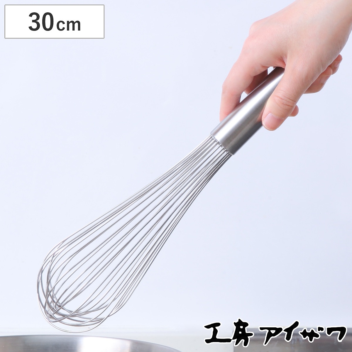 工房アイザワ 泡だて器 泡立 300 （ 泡立器 ホイッパー 日本製 ステンレス 30cm スリム コンパクト ホイップ ドレッシング ソース お菓子作り 調理小道具 調理器具 キッチンツール 丈夫 アイザワ ）