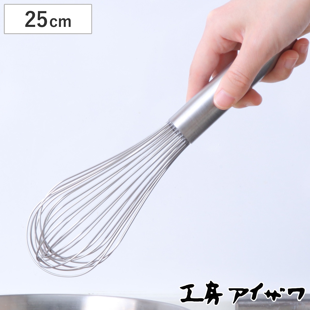 工房アイザワ 泡だて器 泡立 250 （ 泡立器 ホイッパー 日本製 ステンレス 25cm スリム コンパクト ホイップ ドレッシング ソース お菓子作り 調理小道具 調理器具 キッチンツール 丈夫 アイザワ ）