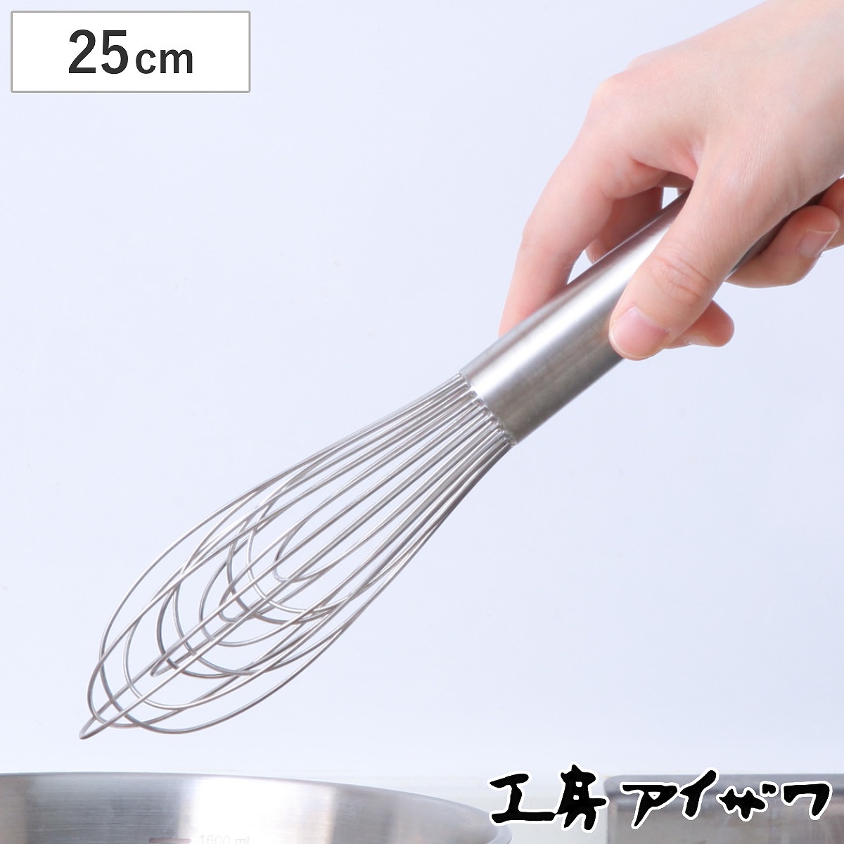 工房アイザワ 泡だて器 泡立てスリム 250 （ 泡立器 ホイッパー 日本製 ステンレス 25cm スリム コンパクト ホイップ ドレッシング ソース お菓子作り 調理小道具 調理器具 キッチンツール 丈夫 アイザワ ）