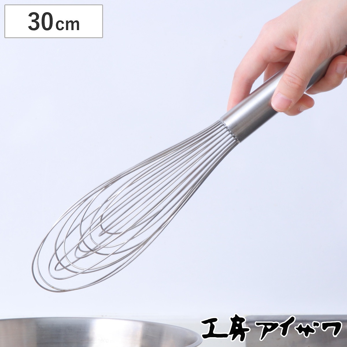 工房アイザワ 泡だて器 泡立てスリム 300 （ 泡立器 ホイッパー 日本製 ステンレス 30cm スリム コンパクト ホイップ ドレッシング ソース お菓子作り 調理小道具 調理器具 キッチンツール 丈夫 アイザワ ）