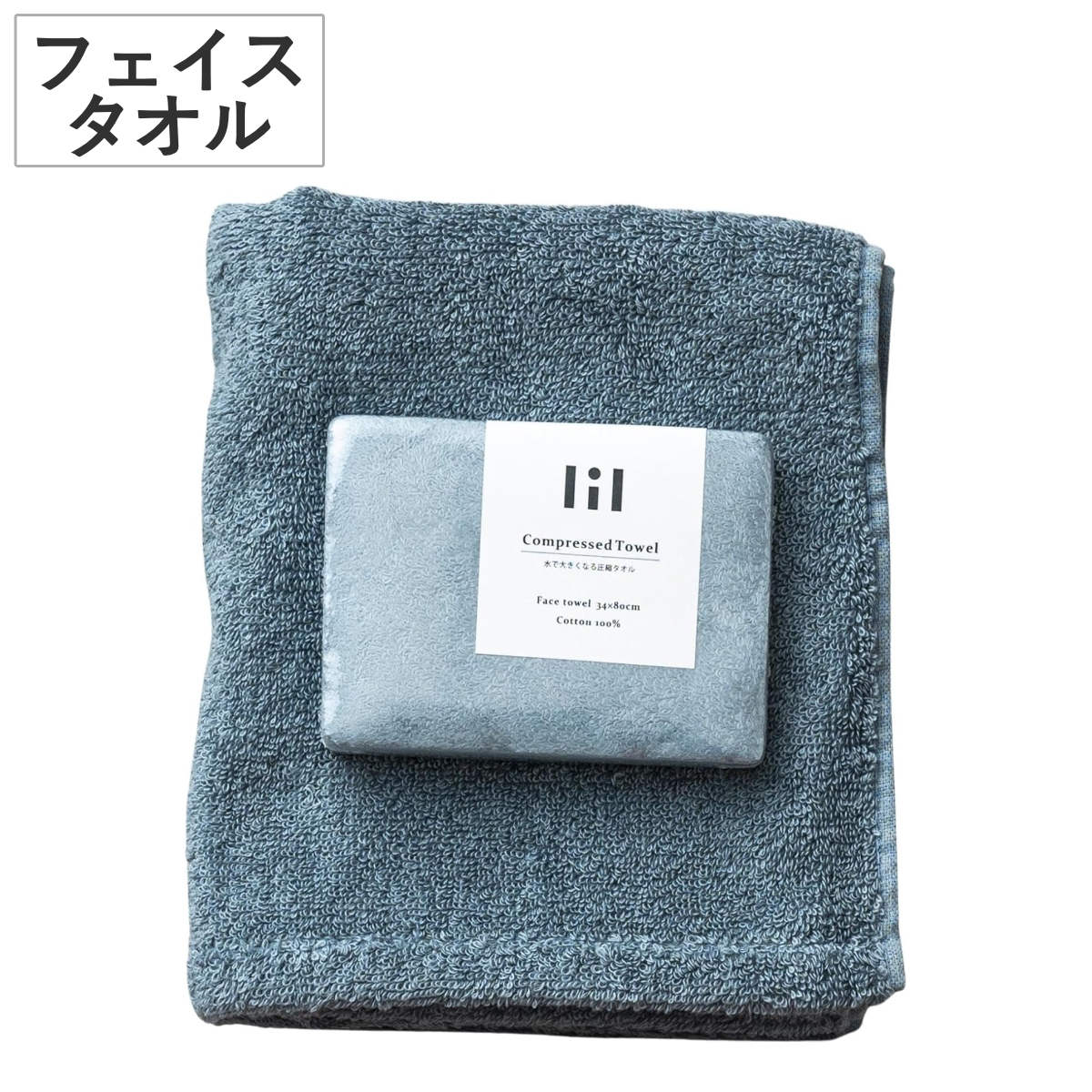 フェイスタオル 圧縮タオル リル ( タオル 圧縮 防災 アウトドア 手拭きタオル 汗拭きタオル 綿100% 無地 デイリータオル フェイス 洗顔 防災グッズ 持ち運び 旅行 日常使い 新生活 おしゃれ ギフト )
