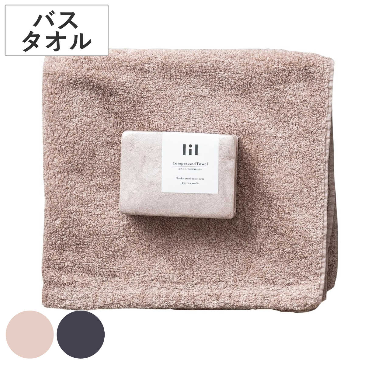 バスタオル 圧縮タオル リル ( タオル 圧縮 防災 アウトドア 湯上りタオル 綿100% 無地 デイリータオル 浴用タオル 防災グッズ 持ち運び 旅行 日常使い 新生活 おしゃれ ギフト ) 【ネイビー】