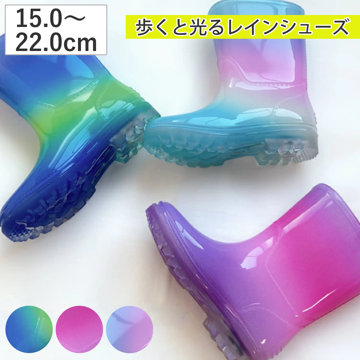 長靴 15～22cm 8サイズ キッズ レインシューズ （ 光る レインブーツ 15cm 16cm 17cm 18cm 19cm 20cm 21cm 22cm 男の子 女の子 かわいい 長ぐつ 光る長靴 中敷き付き きらきら 雨靴 子ども用 ながぐつ 雨の日 ） 【ブルー 22cm】