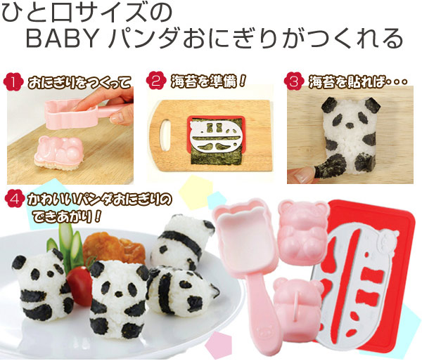 Lohaco おにぎり押し型 パンダおにぎり ベビー キャラ弁 お弁当グッズ 海苔カッター 子供 デコ弁 ぱんだ 動物 型抜き おにぎり抜き型 ご飯押し型 お弁当グッズ リビングート ロハコ店