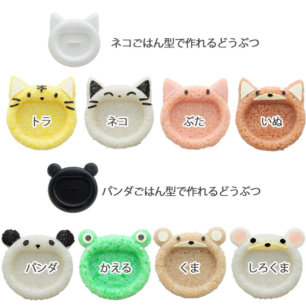 ご飯抜き型 myフォルム あ~ん!ぱくっ! ( お弁当グッズ パーティ アレンジ お弁当作り 押し型 抜き型 キャラ弁 ご飯型抜き 海苔カッター デコ弁 ご飯押し型 ライス型 ネコ ねこ ぱんだ パンダ どうぶつ お子さまランチ )