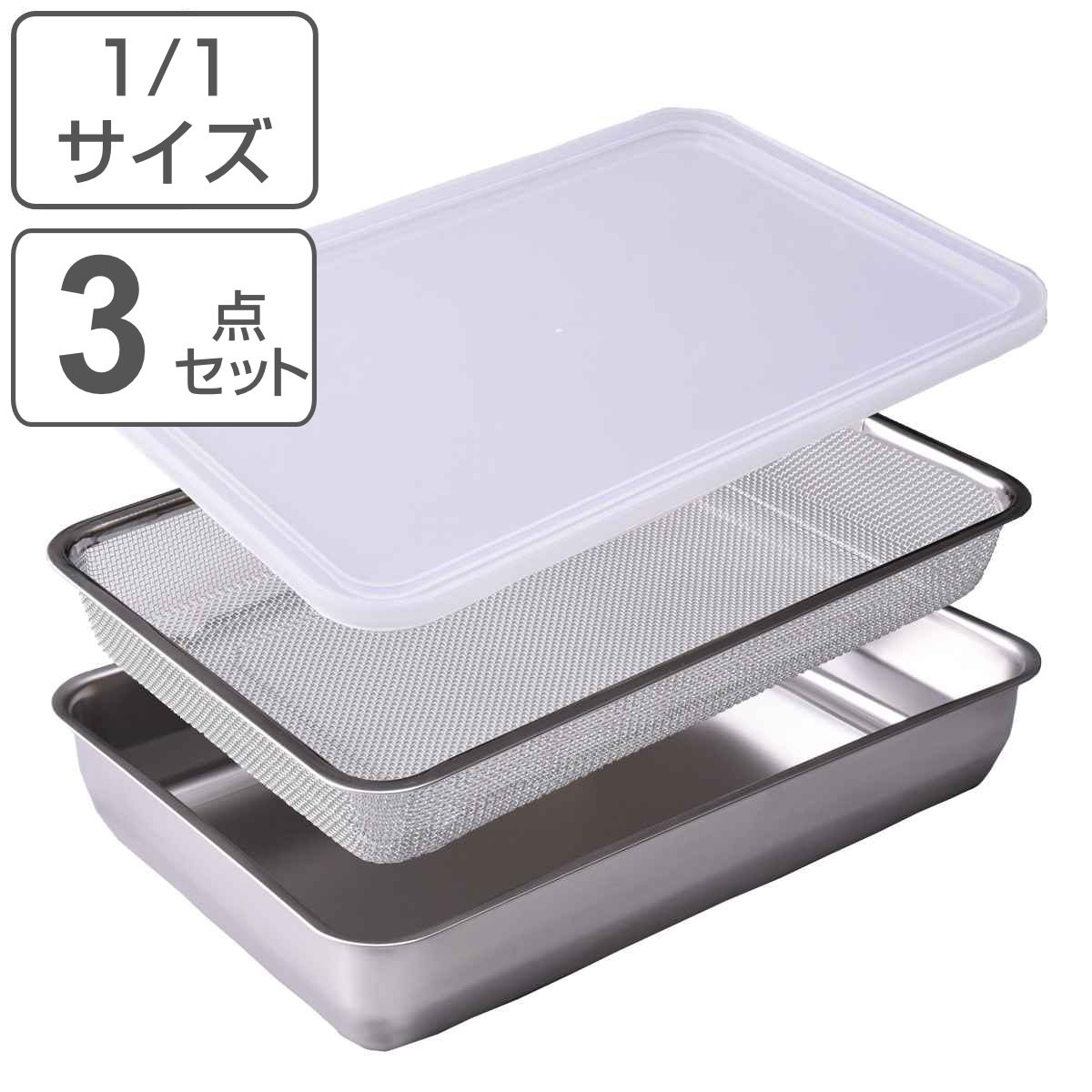 ザル&バット3点セット 1/1サイズ 角型 蓋付き ステンレス製 日本製 お料理はかどる角バット・角ザルセット ( 3点セット バット ザル 浅型 18-8ステンレス 角バット ステンレスバット 大きい 浅型バット 角ザル 使いやすい 丈夫 )