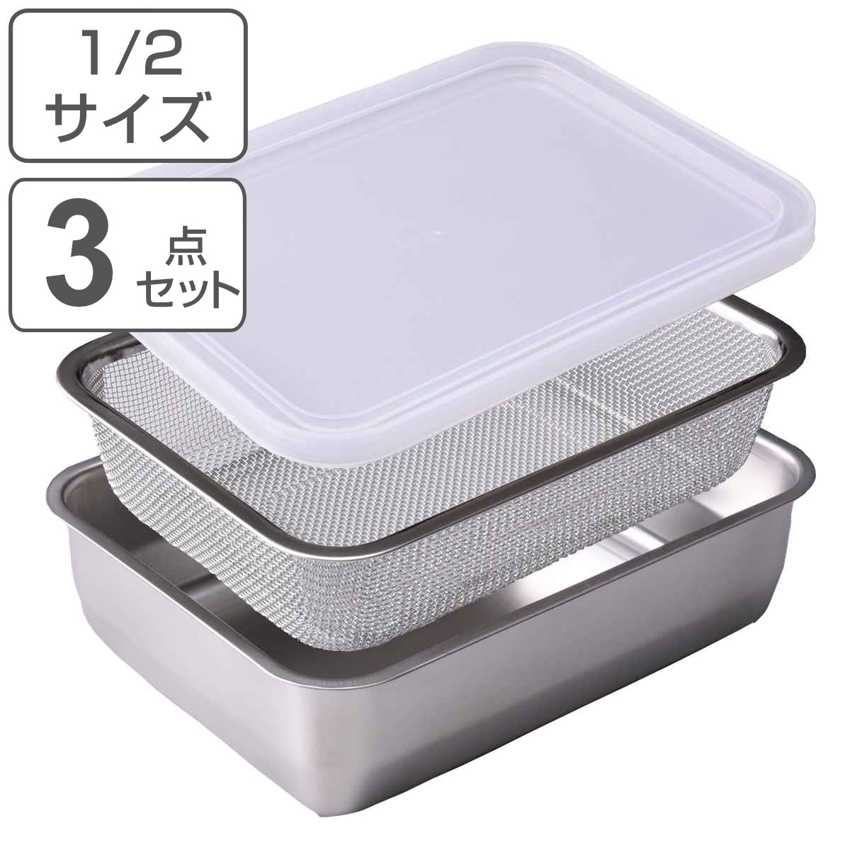 ザル&バット3点セット 1/2サイズ 角型 蓋付き ステンレス製 日本製 お料理はかどる角バット・角ザルセット ( 3点セット バット ザル 浅型 18-8ステンレス 角バット ステンレスバット 浅型バット 角ザル 使いやすい 丈夫 )