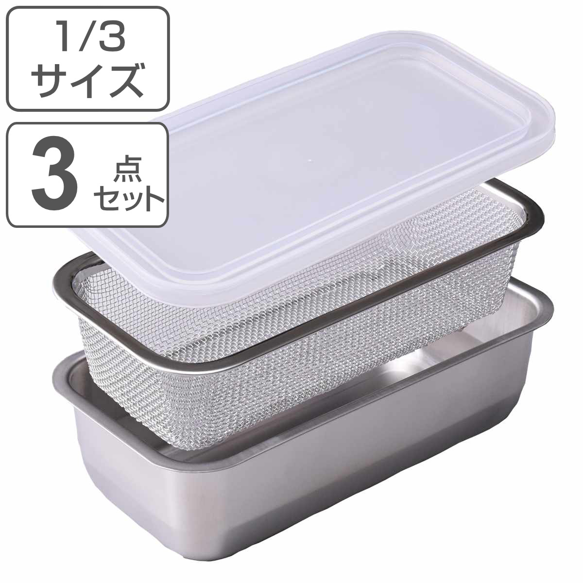 ザル&バット3点セット 1/3サイズ 角型 蓋付き ステンレス製 日本製 お料理はかどる角バット・角ザルセット ( 3点セット バット ザル 浅型 18-8ステンレス 角バット ステンレスバット 浅型バット 角ザル 使いやすい 丈夫 )