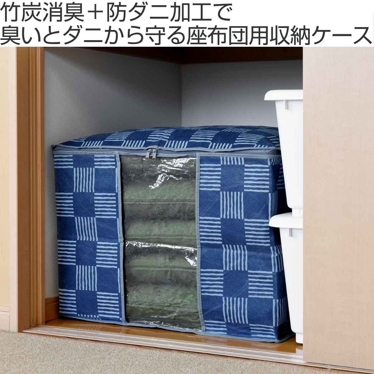 竹炭防ダニ加工収納ケース 座布団 （ 幅65cm×奥行60×高さ45cm 座布団収納ケース 不織布 大判サイズ 防虫 消臭 ざぶとん 収納 袋 窓付き  持ち手付き 通気性 収納ケース 押し入れ収納 クローゼット収納 衣装ケース ）