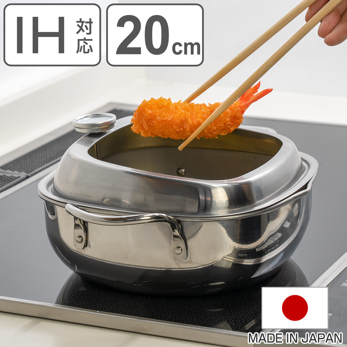 天ぷら鍋 角型 20cm IH対応 食彩亭 ステンレス製 日本製 （ 燕三条