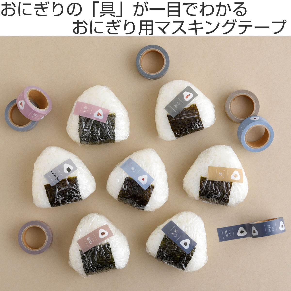 おにぎりに貼るマスキングテープ ( マスキングテープ 書ける 書き込める ペン 鉛筆 貼ってはがせる シール おにぎり お弁当 かわいい 手帳 デコレーション アレンジ おしゃれ 文房具 リメイク 手帳デコ ) 【フリー】 フリー