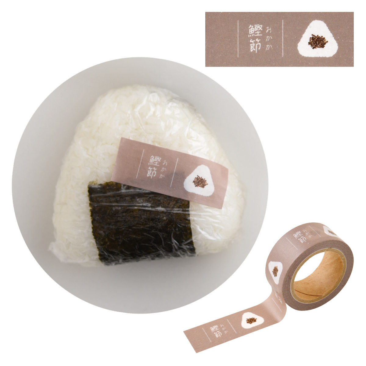 おにぎりに貼るマスキングテープ ( マスキングテープ 書ける 書き込める ペン 鉛筆 貼ってはがせる シール おにぎり お弁当 かわいい 手帳 デコレーション アレンジ おしゃれ 文房具 リメイク 手帳デコ ) 【フリー】 フリー