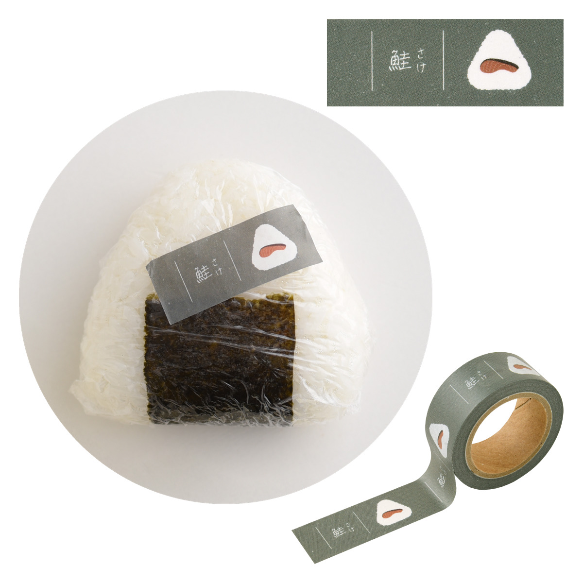 おにぎりに貼るマスキングテープ ( マスキングテープ 書ける 書き込める ペン 鉛筆 貼ってはがせる シール おにぎり お弁当 かわいい 手帳 デコレーション アレンジ おしゃれ 文房具 リメイク 手帳デコ ) 【フリー】 フリー