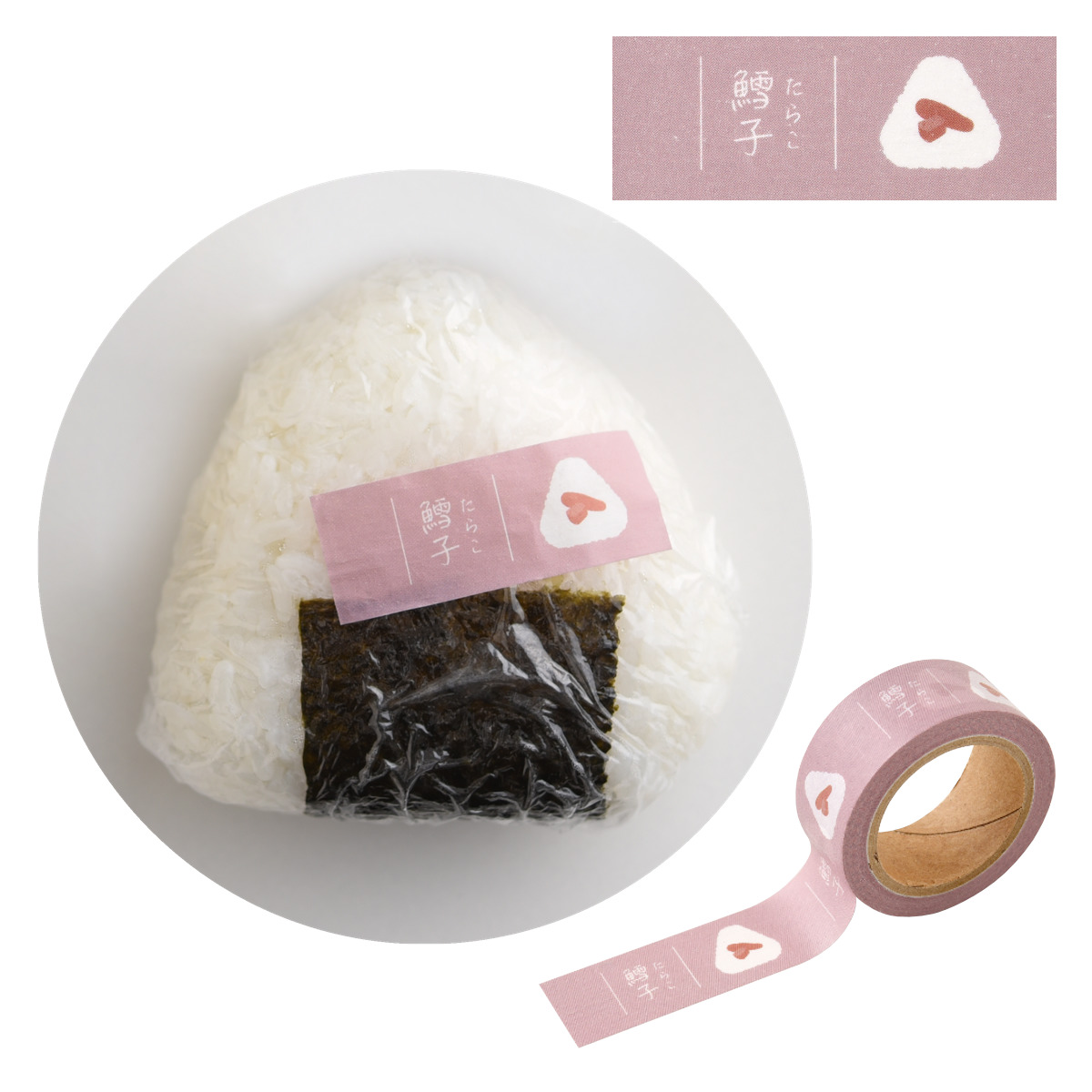 おにぎりに貼るマスキングテープ ( マスキングテープ 書ける 書き込める ペン 鉛筆 貼ってはがせる シール おにぎり お弁当 かわいい 手帳 デコレーション アレンジ おしゃれ 文房具 リメイク 手帳デコ ) 【フリー】 フリー