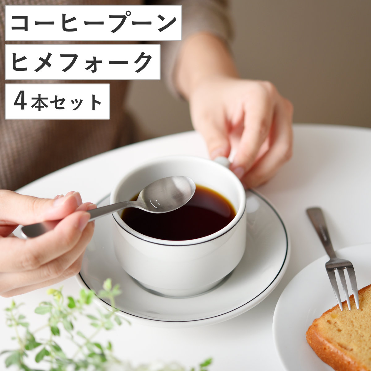 スプーン フォーク 逸品物創 スマイルコーヒースプーン ヒメフォーク 各4本セット ( ステンレス コーヒースプーン 日本製 食洗機対応 カトラリー セット シンプル おしゃれ スマイルデザイン カフェ風 )