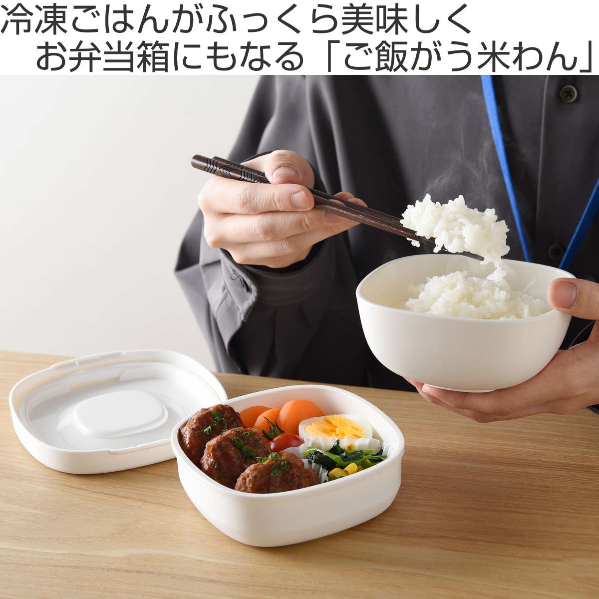 冷凍ご飯容器 お弁当がう米わん お弁当箱 790ml ( 保存容器 弁当箱 2段 電子レンジ ご飯 米 冷凍保存 食洗機対応 電子レンジ対応 日本製 おかずケース 冷凍ごはん容器 お米 ごはん 冷凍 容器 小分け 保存 炊き立てごはん 美味しい ) 【ベージュ】 ベージュ