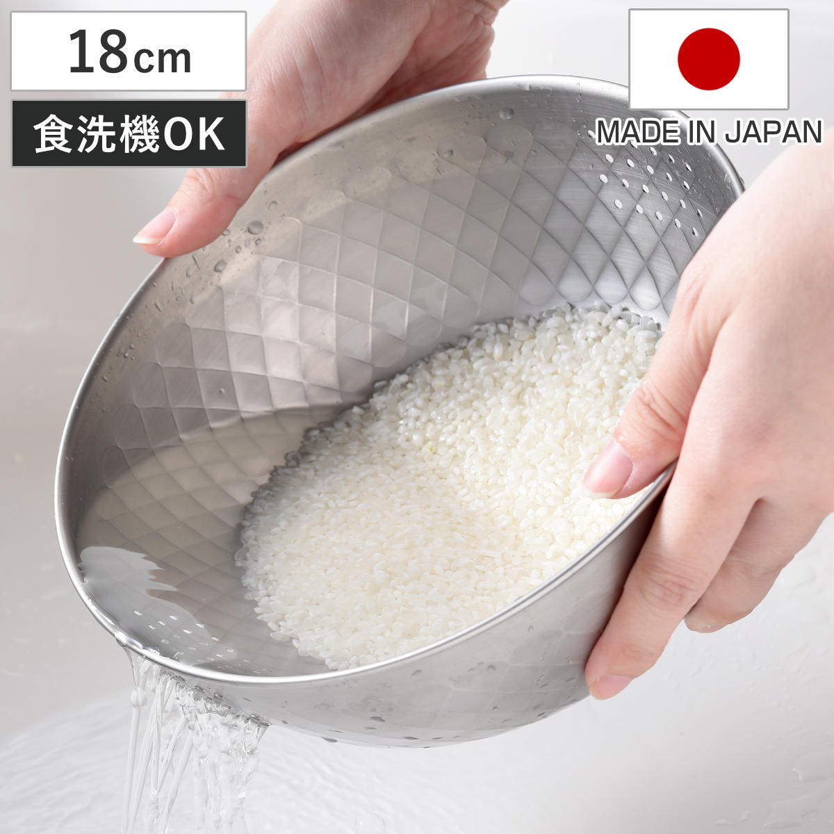 米研ぎボウル 18cm 逸品物創 ステンレス製 日本製 （ 米研ぎ用ボウル 米研ぎボール 食洗機対応 洗米ボール 米研ぎ 米とぎ 洗米 多目的ボウル 調理用ボウル 湯切り 水切り 米 お米 燕三条 ）