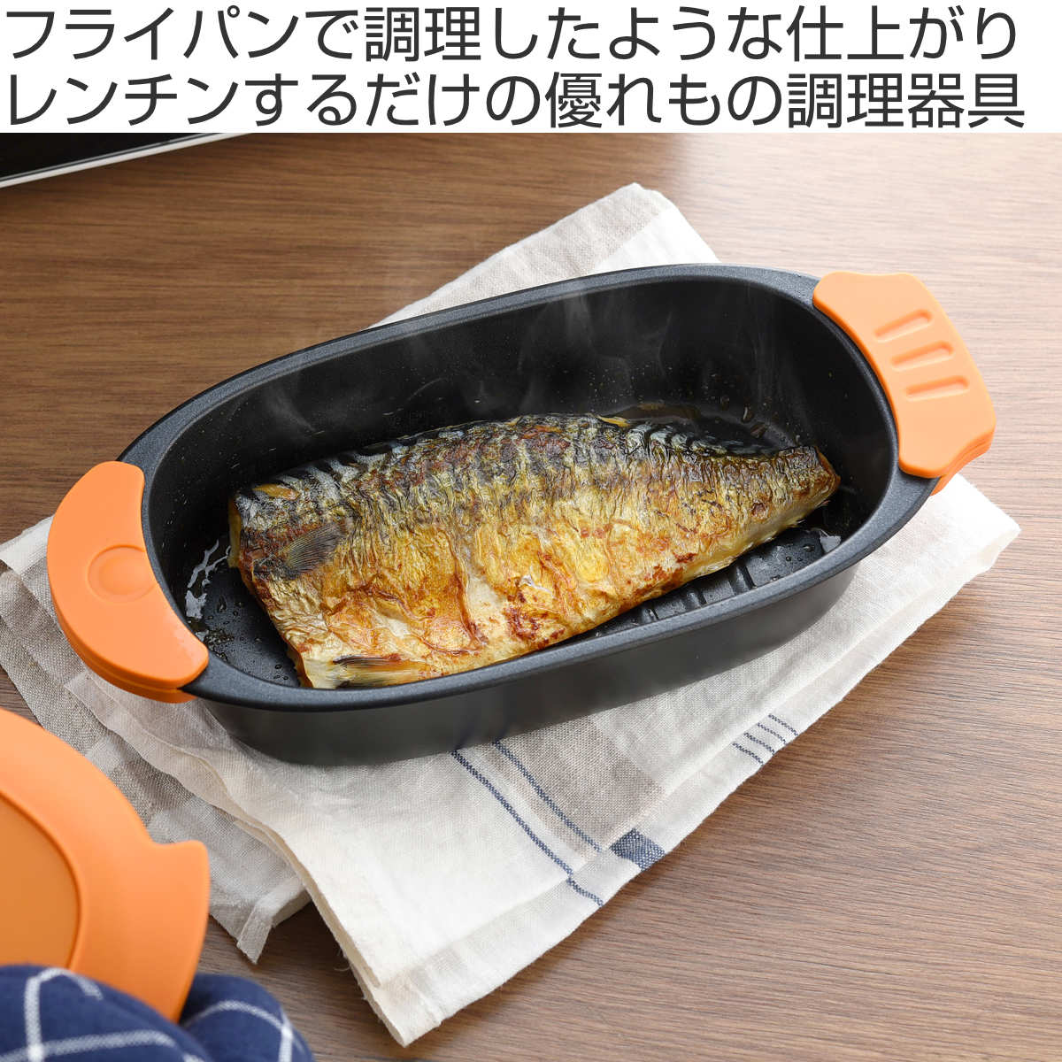 レンジパン フタ付き 電子レンジ調理器具 できた亭 ( 電子レンジ 調理器 魚焼き器 焼き魚 電子レンジ専用調理器 電子レンジ魚焼き器 深型 調理 魚 肉 焼く 蒸す 煮る 温め直し レシピ付き )