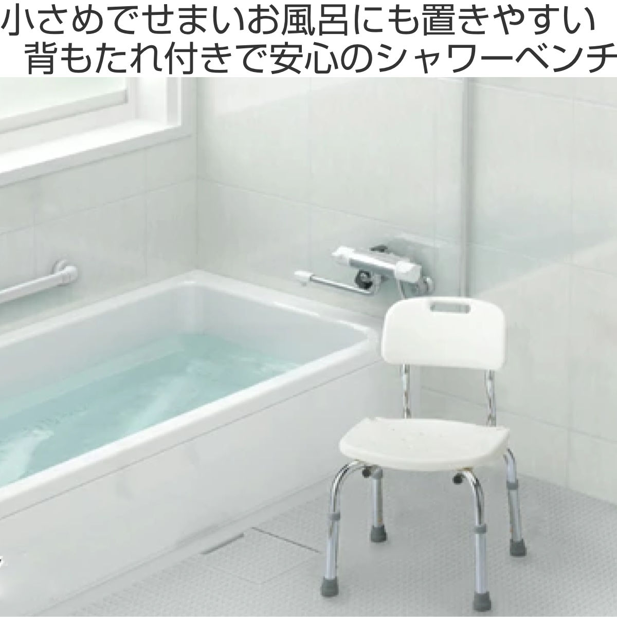 シャワーベンチ 背付 浴室座椅子 安寿 （ シャワーチェア 背もたれ 5段階 高さ調整 風呂いす 風呂椅子 介護 介護用 入浴用品 ホワイト シンプル  風呂 椅子 イス ベンチ 伸縮 入浴補助 お風呂介助 入浴サポート 入浴介助 転倒防止 ）