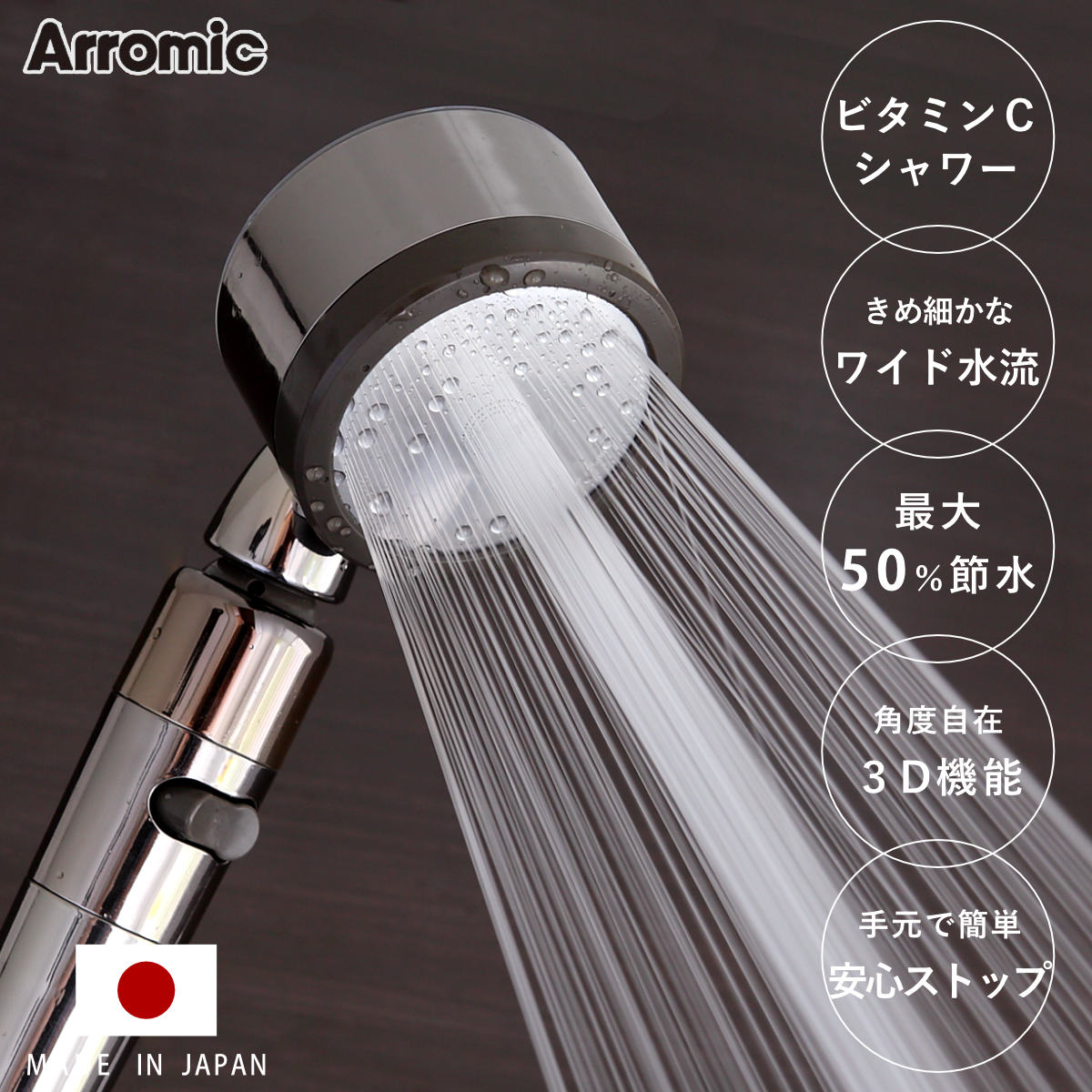シャワーヘッド 節水 3D Shower Salon style PREMIUM スリーディ・シャワー サロンスタイル・プレミアム （ Arromic アラミック シャワー 節水シャワー 塩素除去 水圧アップ 水圧 増圧 ビタミンC ）
