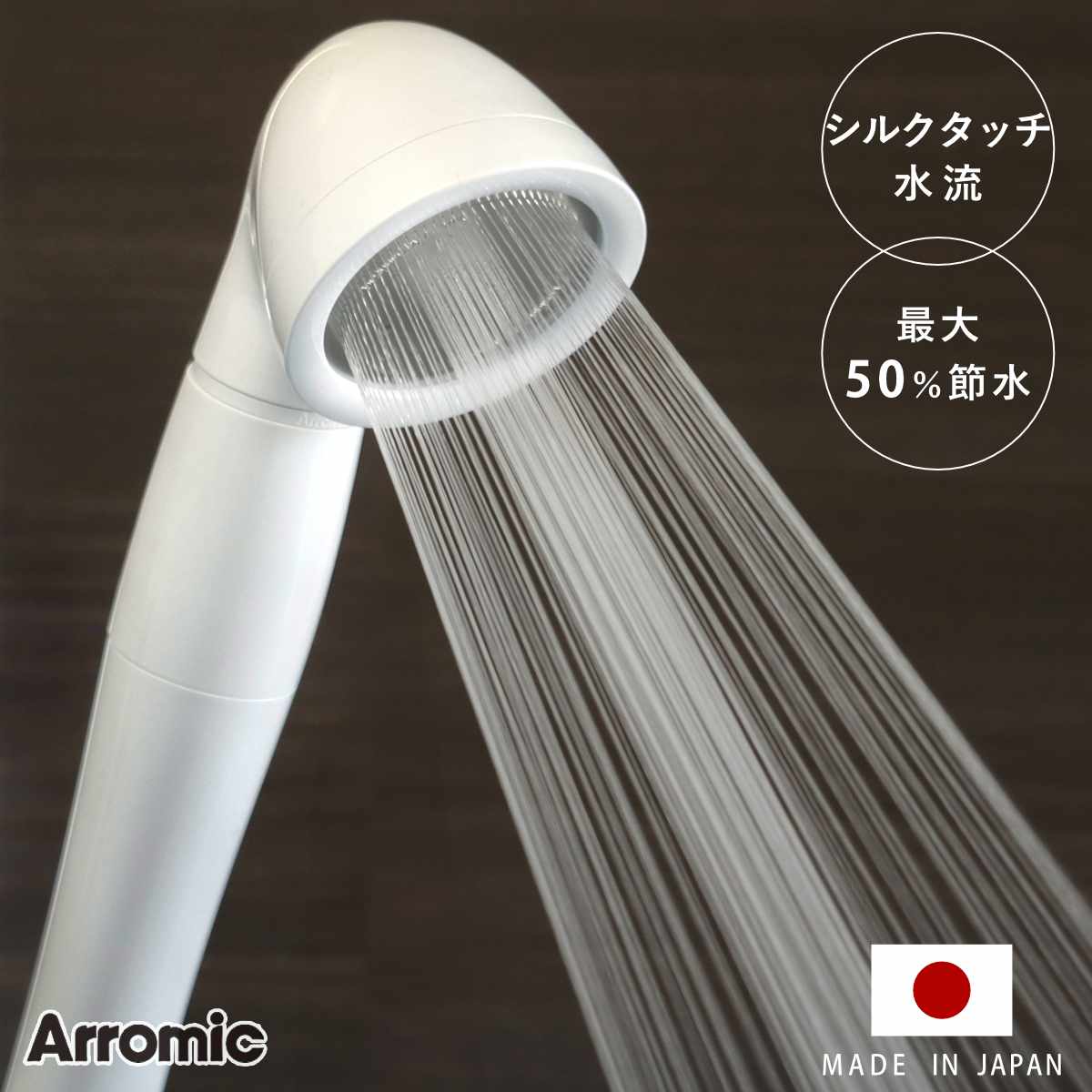 シャワーヘッド シルクシャワーシリーズ 01 スタンダード ( シャワー ヘッド 節水 アラミック Arromic 日本製 付け替え 取り替え 交換 節水シャワーヘッド 節水シャワー シルクタッチ 水圧 強くする 増圧 節水効果 節約 )