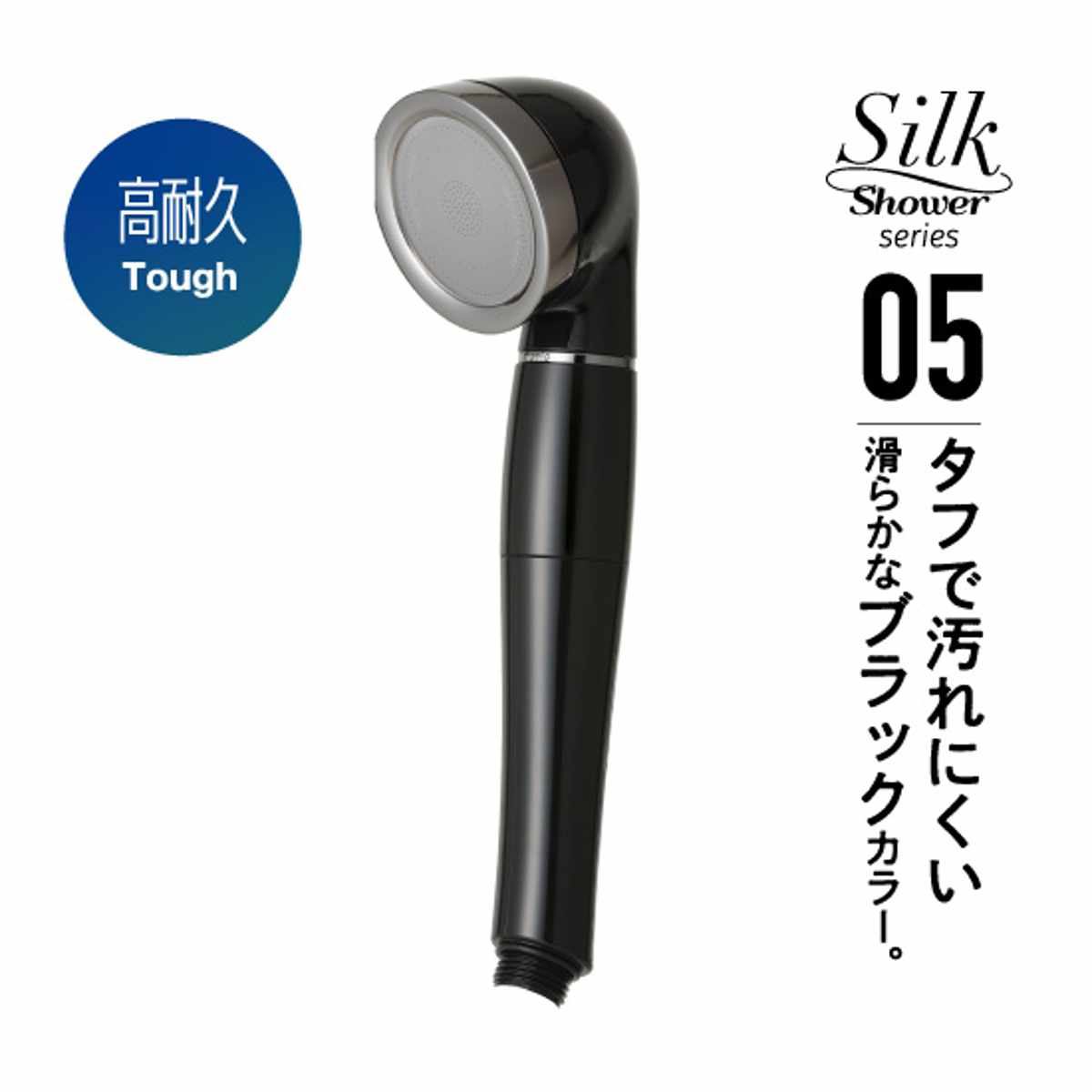 シャワーヘッド シルクシャワーシリーズ 05 高耐久 ( シャワー ヘッド 節水 アラミック Arromic 日本製 付け替え 取り替え 交換 節水シャワーヘッド 節水シャワー シルクタッチ 水圧 強くする 増圧 節水効果 節約 )