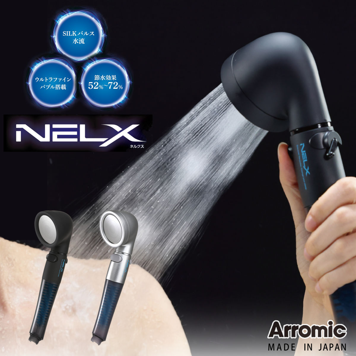 シャワーヘッド ネルクス SILKパルス水流 （ シャワー 節水シャワー 節水 ウルトラファインバブル NELX パルス水流 アラミック Arromic 日本製 付け替え 交換 節水シャワーヘッド 手元ストップ 流量調節 高水圧 増圧 ） 【シルバー】