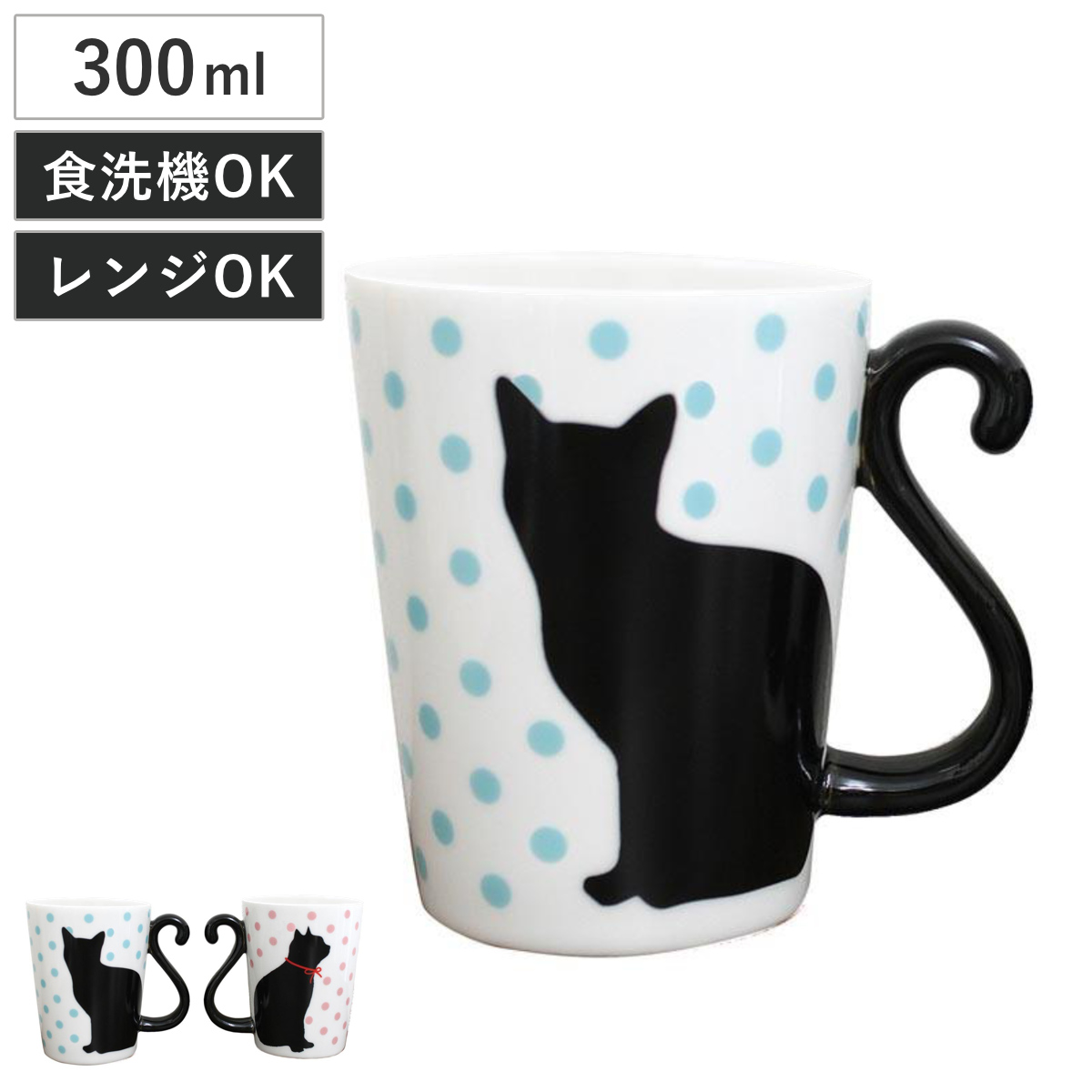 マグカップ 300ml 黒猫 ドット 磁器製 食器 （ 電子レンジ対応 食洗機対応 カップ マグ コップ ネコ 猫 しっぽ ペア おしゃれ ） 【ピンク】