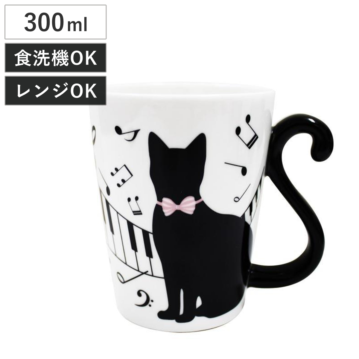 マグカップ 300ml 黒猫 ピアノ 磁器製 食器 （ 電子レンジ対応 食洗機対応 カップ マグ コップ ネコ 猫 しっぽ リボン おしゃれ ）