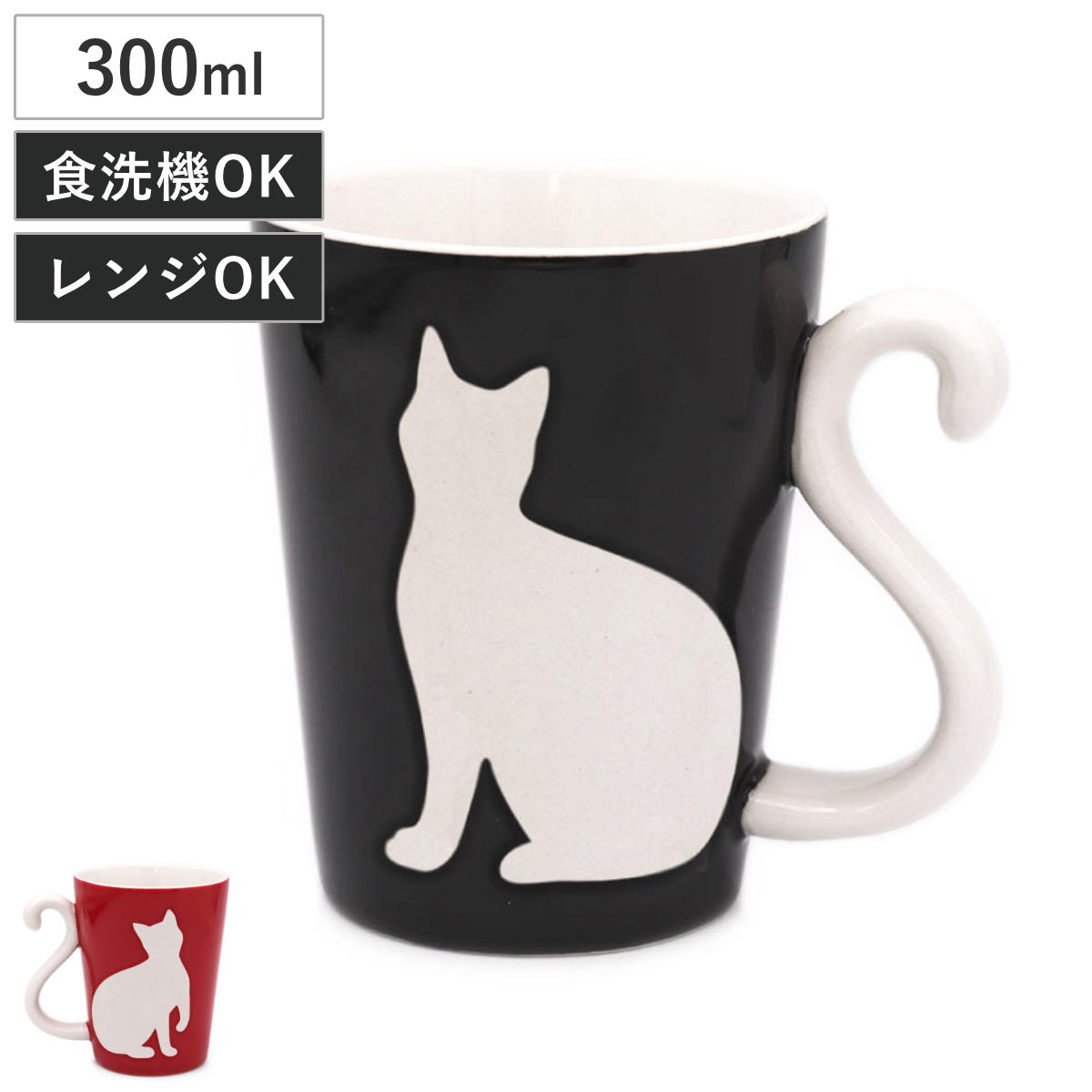 マグカップ 300ml ツインマグ リペル 単品 ( 電子レンジ対応 食洗機対応 磁器 マグ コップ マグコップ 猫 ネコ ねこ ペア ペアマグ ペアセット ペアコップ かわいい ) 【ブラック】