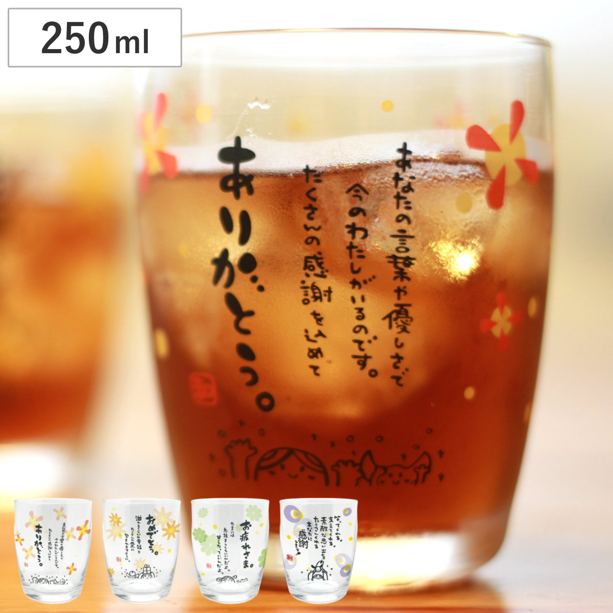 グラス 250ml ひとことぐらす ( ガラス 日本製 コップ タンブラー ありがとう おめでとう お疲れさま 感謝 ) 【お疲れさま】