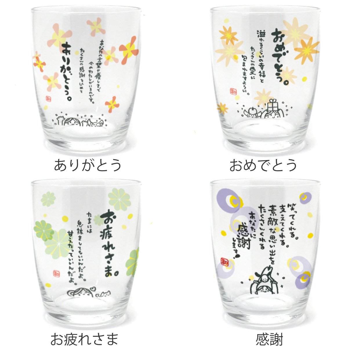 グラス 250ml ひとことぐらす ( ガラス 日本製 コップ タンブラー ありがとう おめでとう お疲れさま 感謝 ) 【お疲れさま】 お疲れさま